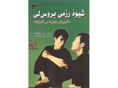 شیوه رزمی بروس لی-آموزش مهارت در تکنیکها 3 روبن شاهوردیان انتشارات علم و حرکت